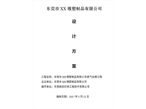 成都某橡塑制品公司废气治理设计方案