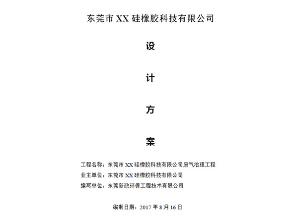 成都市XX硅 橡胶科技有限公司废气治理方案