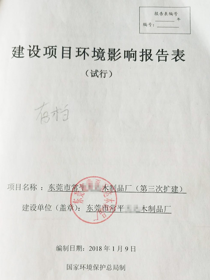 某木制品厂环评报告表 