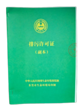 排污许可证