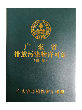  排污证