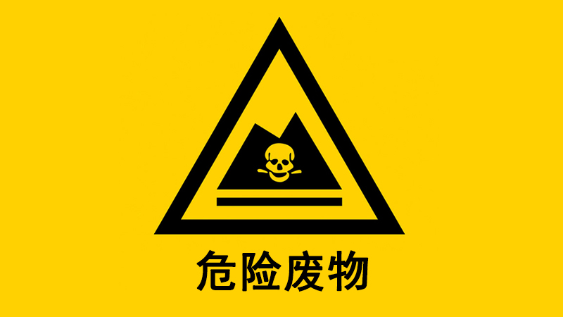 危险废物概述